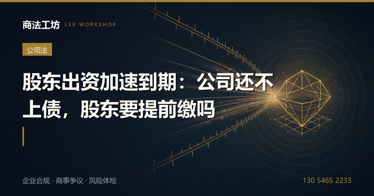 股东出资加速到期：公司还不上债，股东要提前缴吗