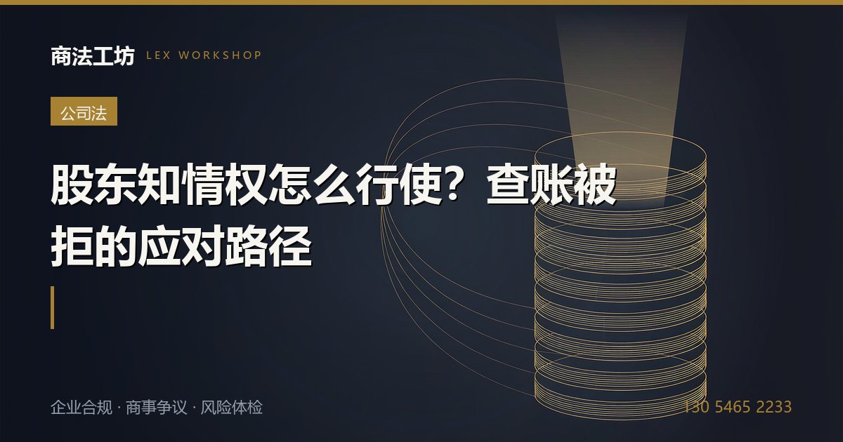 股东知情权怎么行使？查账被拒的应对路径