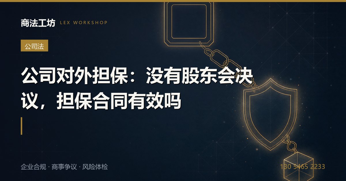 公司对外担保：没有股东会决议，担保合同有效吗