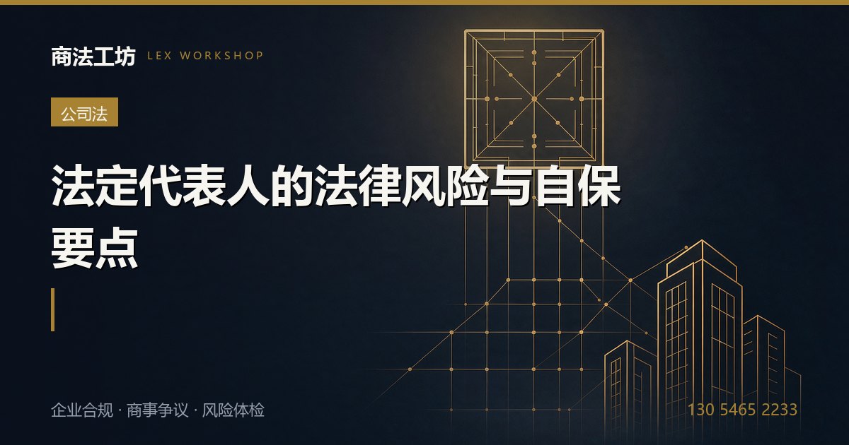 法定代表人的法律风险与自保要点