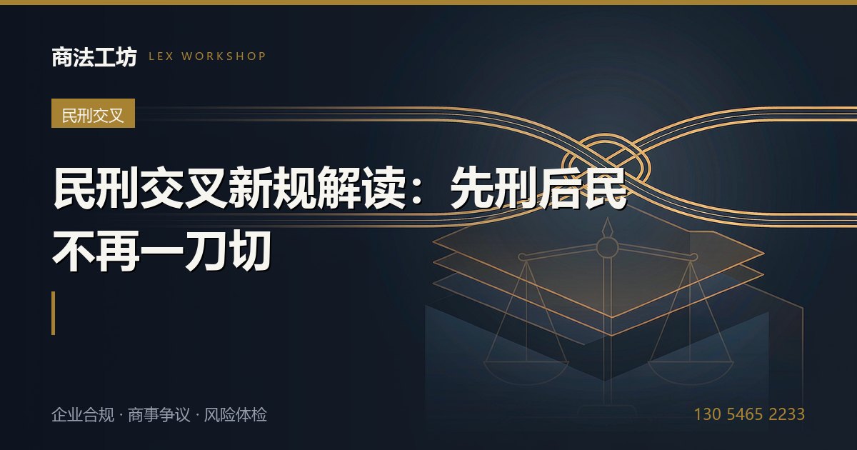 沾上刑事，民事就得"等一等"？最高法这条新规，把话说透了