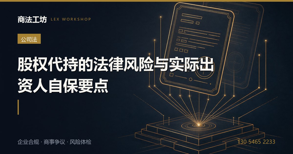 股权代持的法律风险与实际出资人自保要点