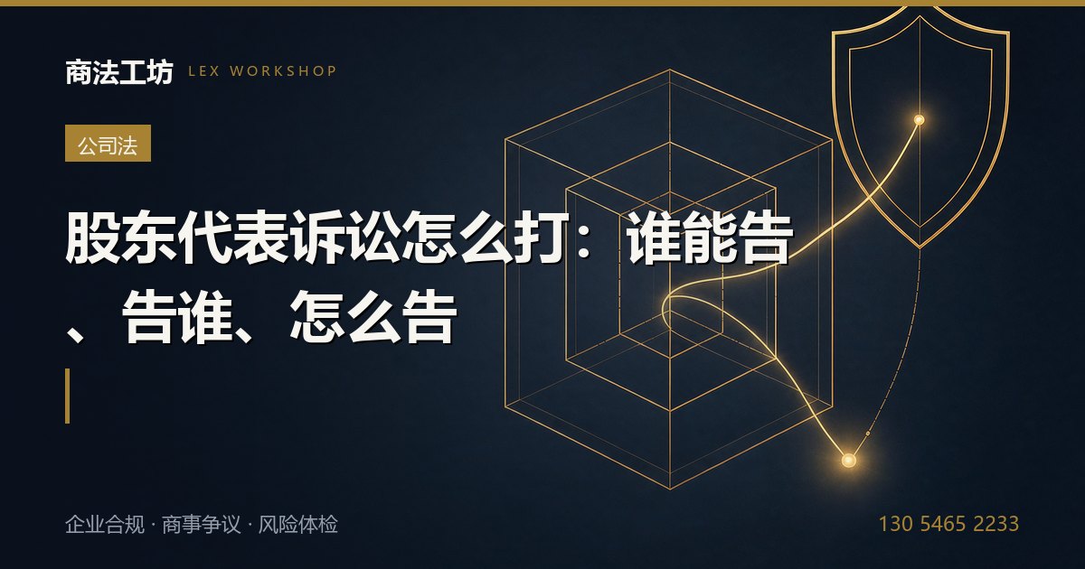 股东代表诉讼怎么打：谁能告、告谁、怎么告