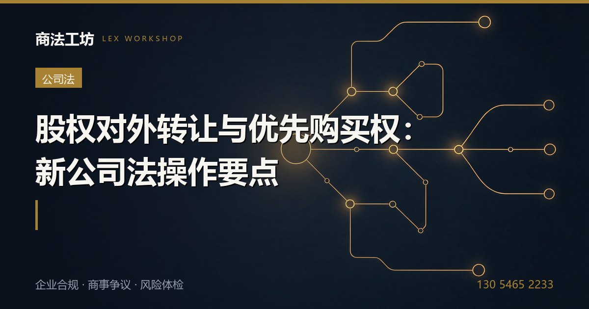 股权对外转让与优先购买权：新公司法操作要点