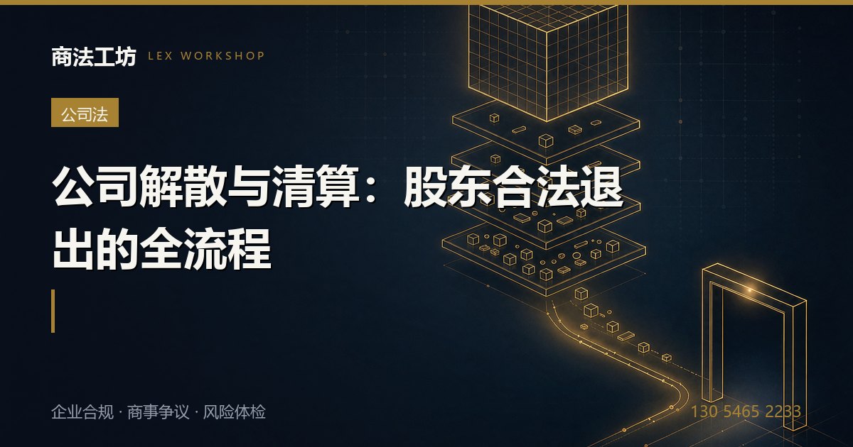 公司解散与清算：股东合法退出的全流程