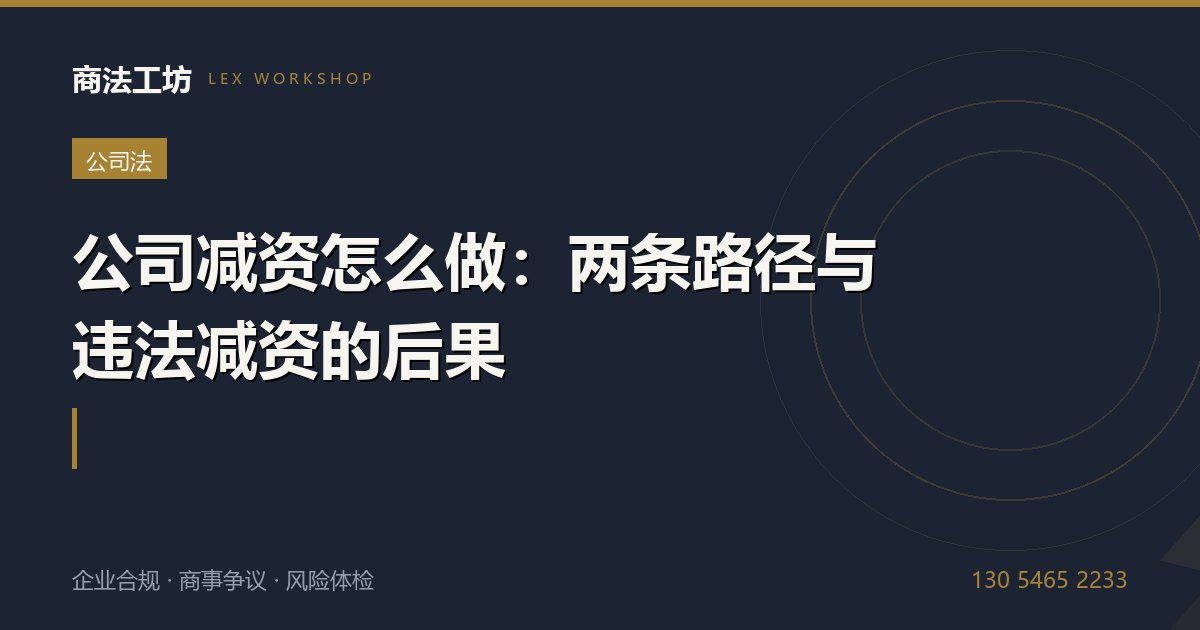 公司减资怎么做：两条路径与违法减资的后果