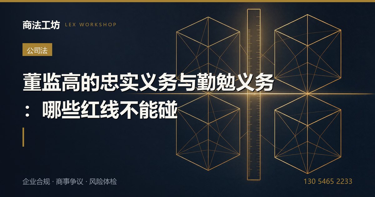 董监高的忠实义务与勤勉义务：哪些红线不能碰